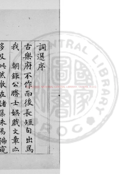 中兴以来绝妙词选 第 1 页