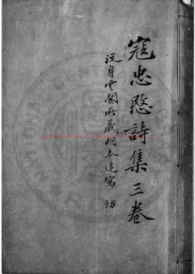 忠愍公诗集 第 1 页