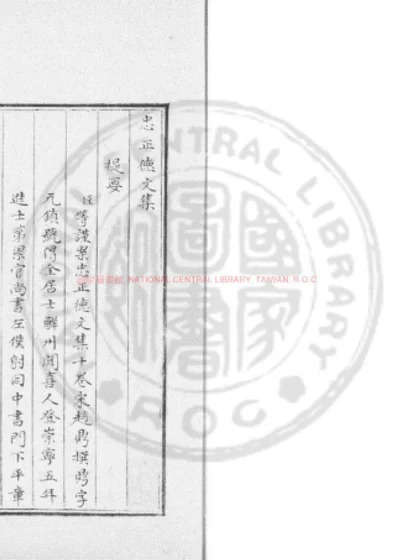 忠正德文集 第 1 页