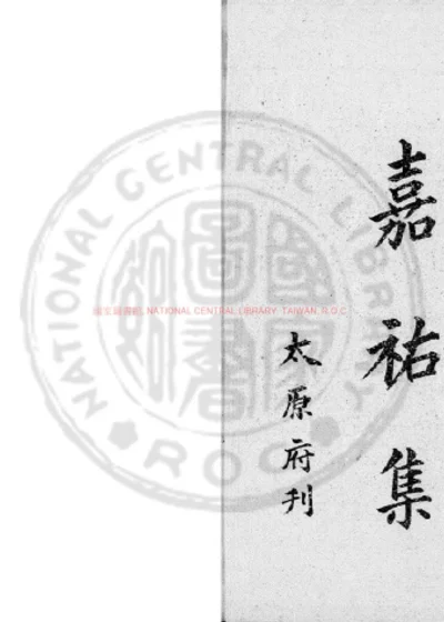 重刊嘉祐集 第 1 页