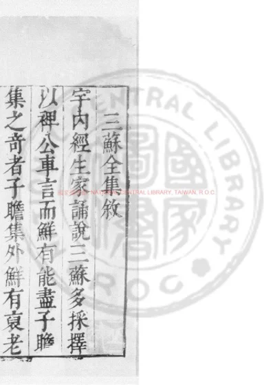 重刊嘉祐集 第 1 页