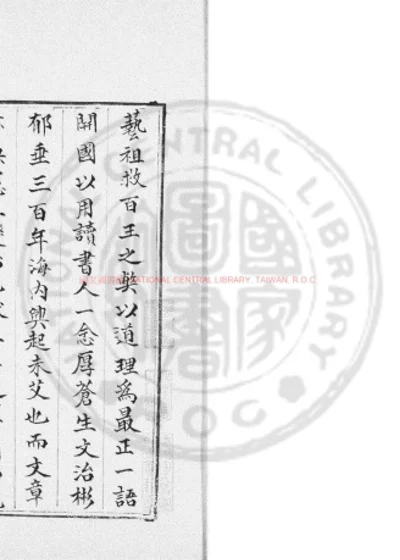 重校鹤山先生大全文集 第 1 页
