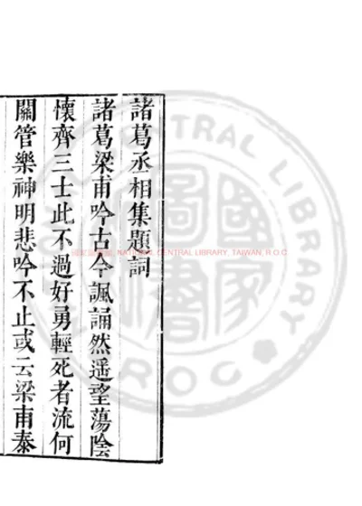 诸葛丞相集 第 1 页