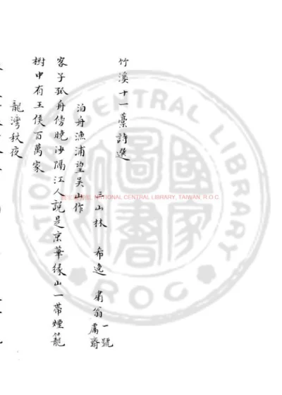 竹溪十一稿诗选 第 1 页