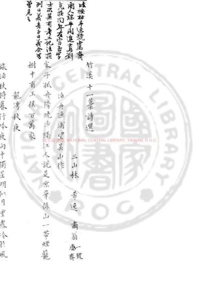 竹溪十一藁 第 1 页