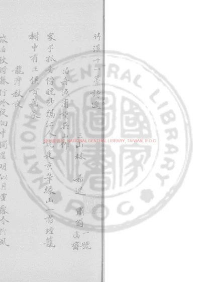 竹谿十一稿 第 1 页