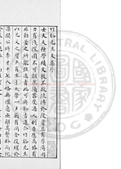 竹谿先生文集 第 1 页