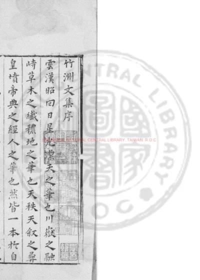 竹洲文集 第 1 页