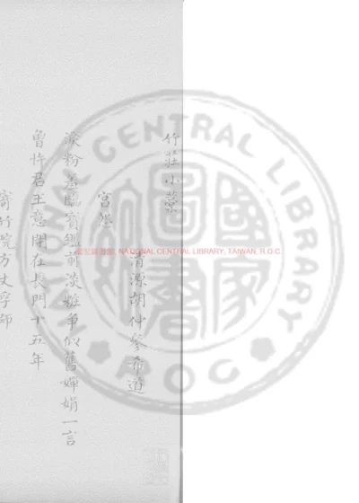 竹庄小藁 第 1 页
