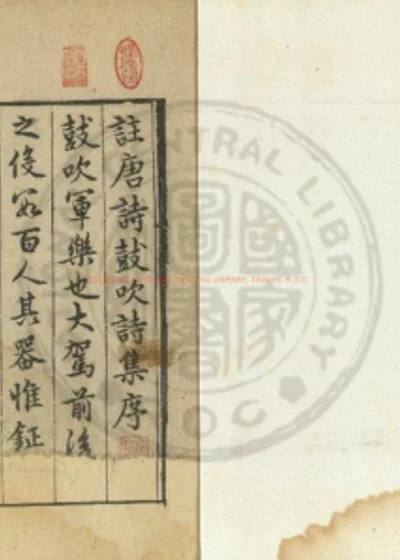 注唐诗鼓吹 第 1 页