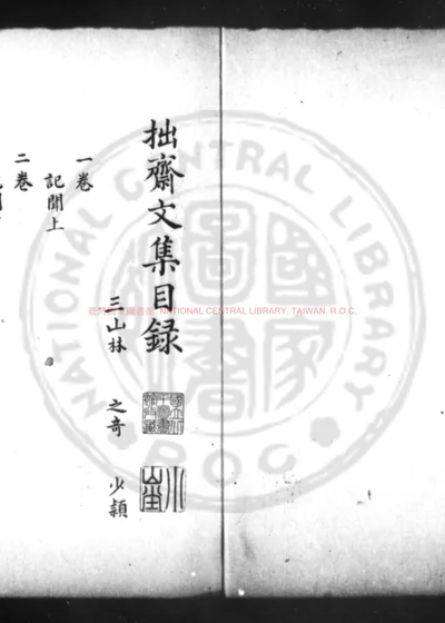 拙斋文集 第 1 页