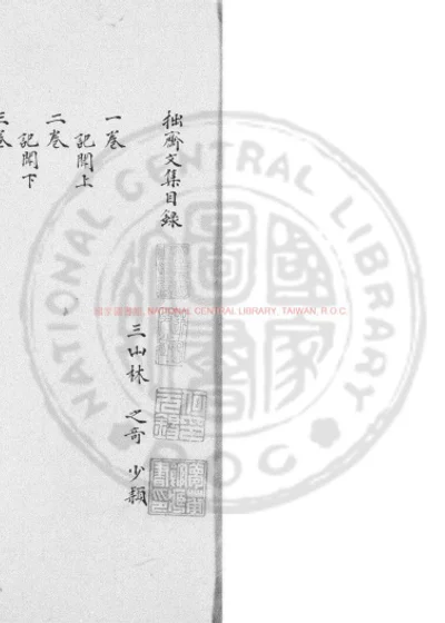 拙斋文集 第 1 页