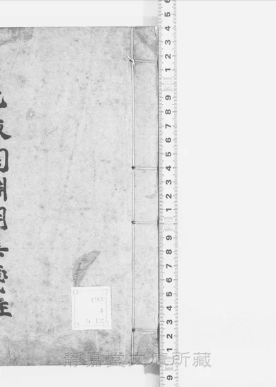 笺注陶渊明集十卷 四册 第 1 页