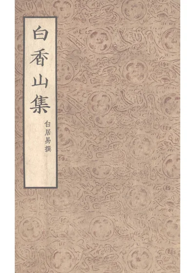 白香山集 二 第 1 页