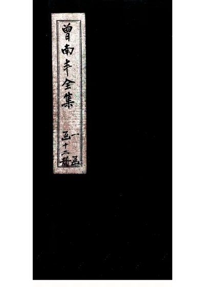 曾南丰全集 第 1 页