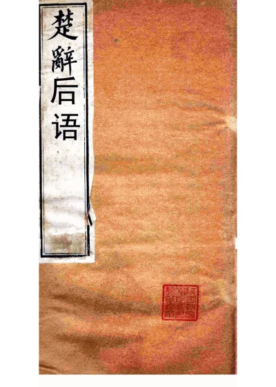 楚辞后语 第 1 页