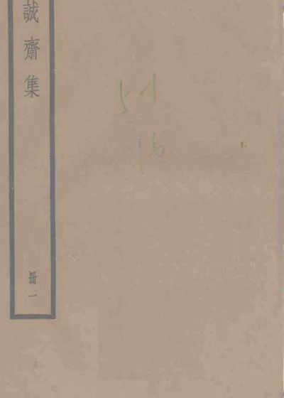 诚斋集 第 1 页
