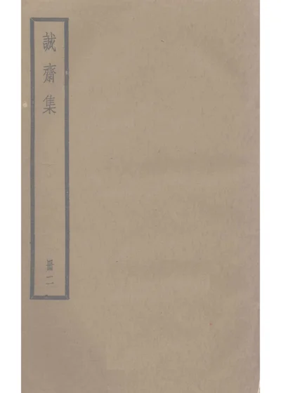 杨文节公荆溪诗集 第 1 页