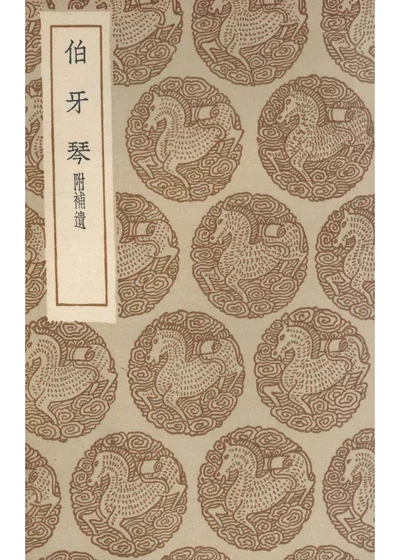 伯牙琴附补遗 第 1 页