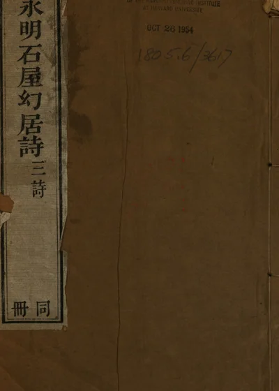 永明石屋幻居诗 第 1 页