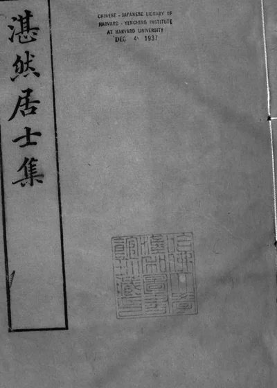 湛然居士文集 封面