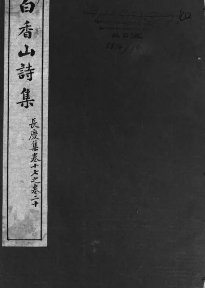 白香山诗集 长庆集卷十七至卷二十 封面