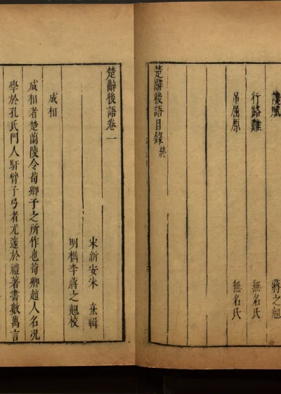 楚辞二十卷 第十册 第 1 页
