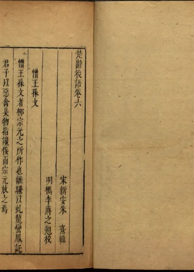 楚辞二十卷 第十五 楚辞后语 卷六 封面