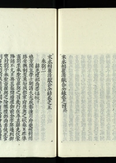 崔清献公全录 卷六 第 1 页