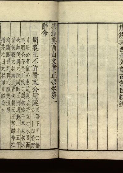 集录真西山文章正宗三十卷 第一册 封面
