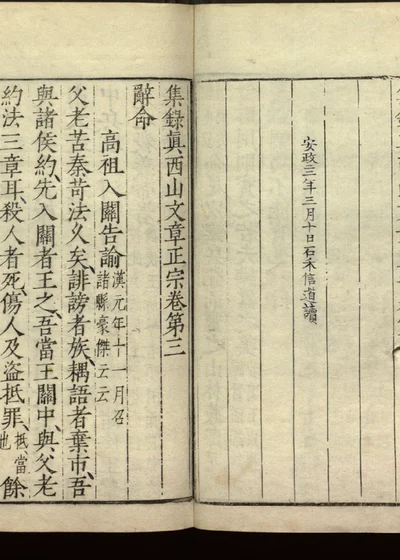 集录真西山文章正宗三十卷 第三册 卷第三 第 1 页