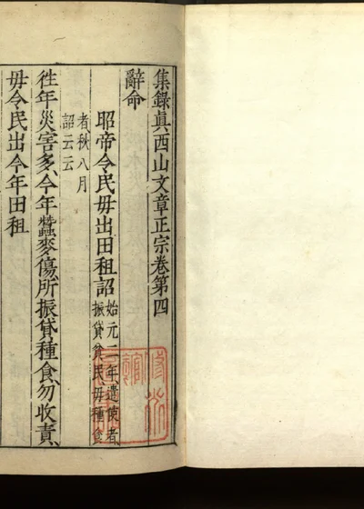 集录真西山文章正宗三十卷 卷第四 第 1 页