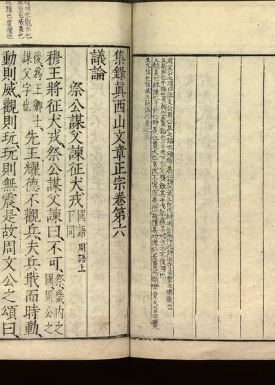 集录真西山文章正宗三十卷 卷第六 第 1 页