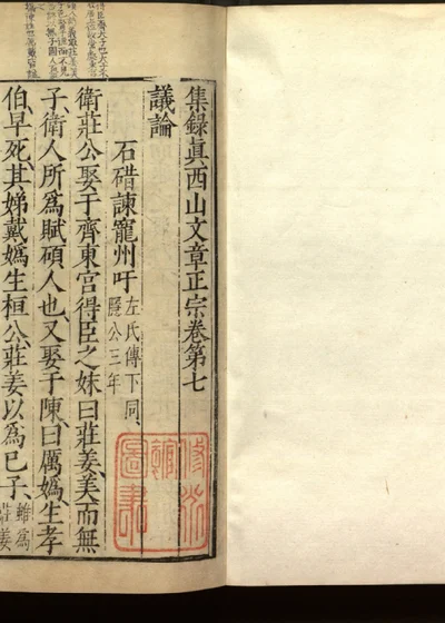 集录真西山文章正宗三十卷 卷七 封面