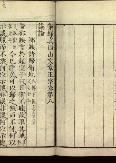 集录真西山文章正宗三十卷 卷第八 第 1 页
