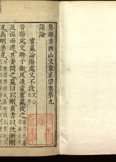 集录真西山文章正宗三十卷 卷第九 第 1 页
