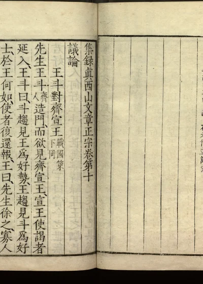 集录真西山文章正宗三十卷 第十卷 封面