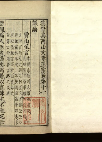 集录真西山文章正宗三十卷 第十一册 卷第十 第 1 页