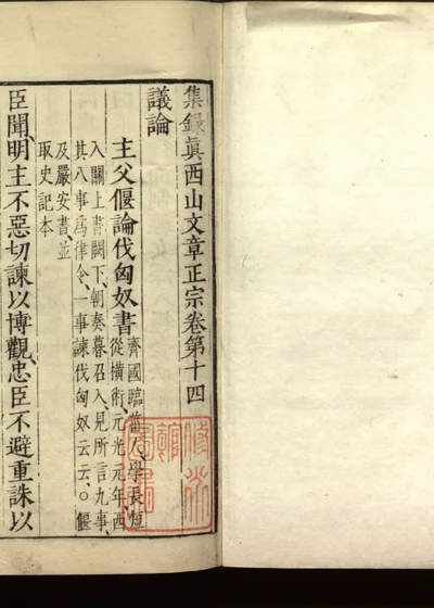 集录真西山文章正宗三十卷 卷第十四 封面