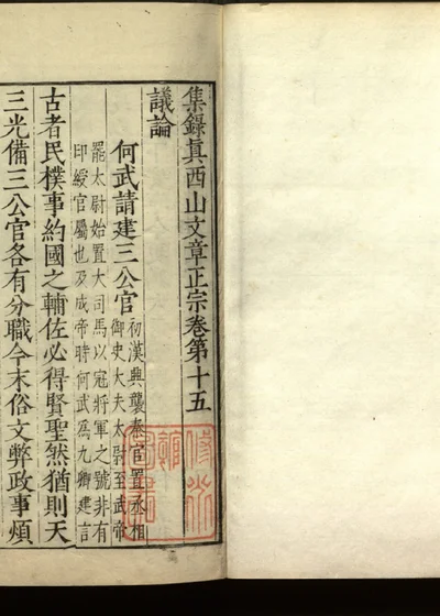 集录真西山文章正宗三十卷 卷第十五 第 1 页