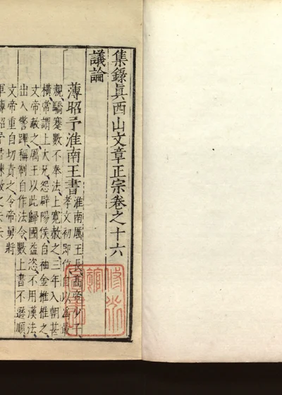 集录真西山文章正宗三十卷 卷十六 第 1 页