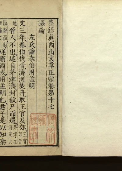 集录真西山文章正宗三十卷 第十七册 卷第十七 封面