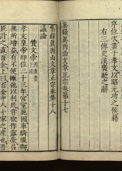 集录真西山文章正宗三十卷 卷第十八 第 1 页