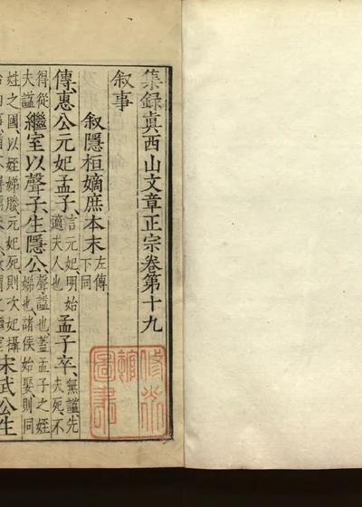集录真西山文章正宗三十卷 第十九卷 封面