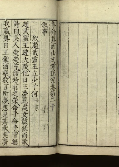 集录真西山文章正宗三十卷 第二十卷 封面