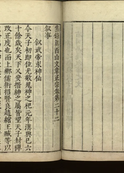 集录真西山文章正宗三十卷 卷第二十二 封面