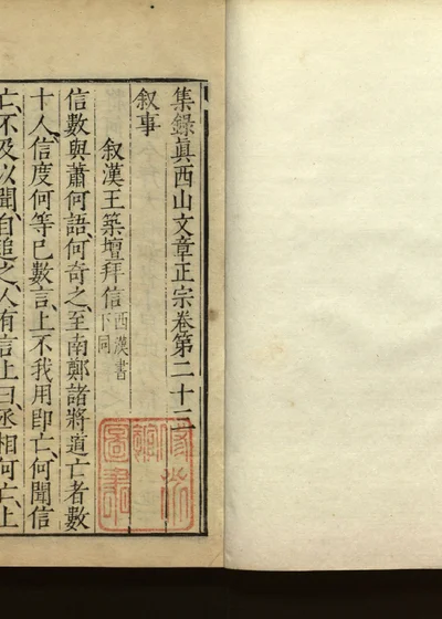 集录真西山文章正宗三十卷 第二十三册 第 1 页