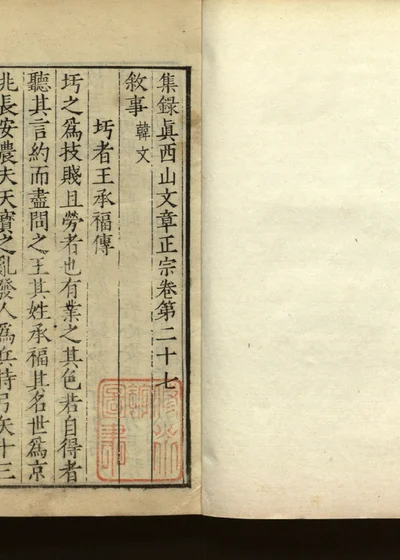 集录真西山文章正宗三十卷 第二十七册 封面