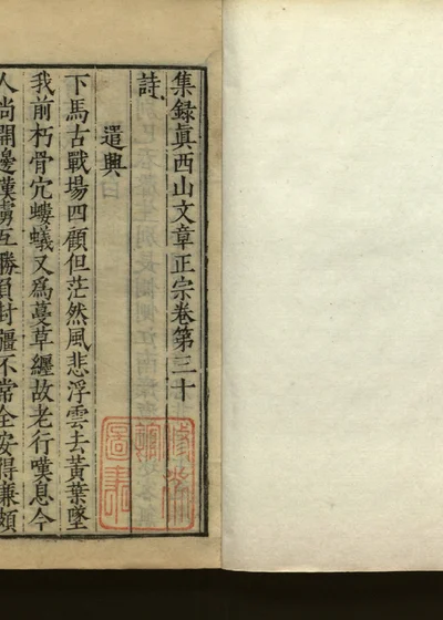 集录真西山文章正宗三十卷 第三十卷 封面