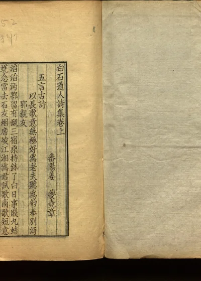 姜白石诗词合集 第一册 第 1 页